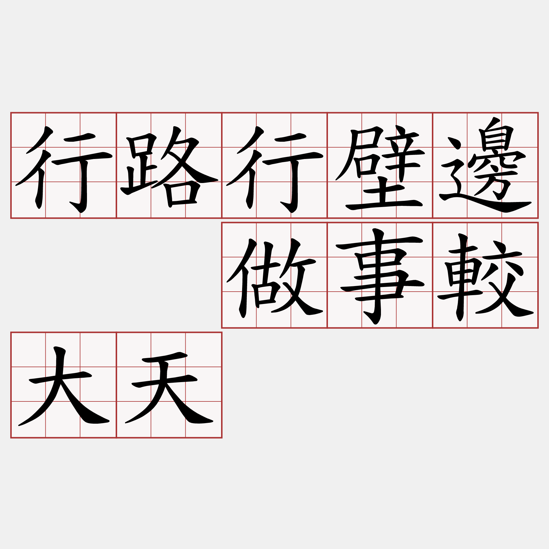 行路行壁邊  做事較大天